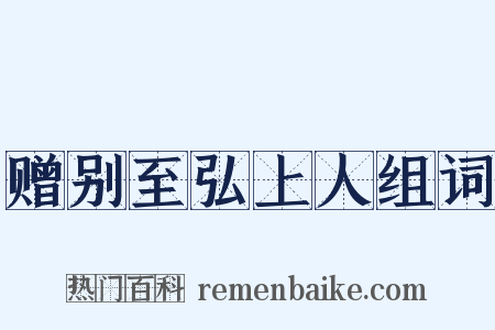 赠别至弘上人组词是什么意思的图片